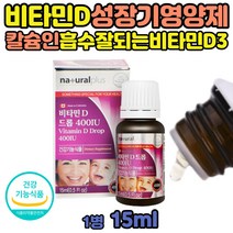 비타민 D 성인 임산부 신생아 400 액상형 D3 영양제 액상형 흡수잘되는 활성형 D3 드롭 효능 영유아 임신 아기 비타민디 뼈 수유부 비타민D 비타민디 뼈영양제 수유부 성인