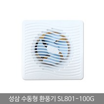 건강-드림_성삼 환풍기 수동 SL 801 100G 화장실 실내환기구 유동팬 벽환풍기 가정 욕실냄새차단 아파트 일반 실용 배기_rjsrkdemf, 건-드-선택사항없습니다