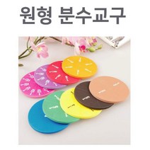 초등학생 수학 산수 분수배우기 원형교구 중등과학