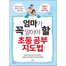 엄마가 꼭 알아야 할 초등 공부 지도법, 팜파스
