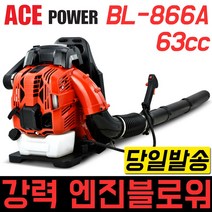 ACE POWER 엔진블로워 배부식 BL-866A BL-766A 제설 낙엽 송풍기 눈제거 제설작업 낙엽청소 경량 고출력 관공서 농촌 타작 한손블로워 브로아 브로워 블로아 에어 청소, 에이스파워 BL-766A
