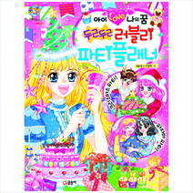 아이 Love 나의 꿈 두근두근 러블리 파티플래너:, 글송이