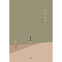 서른 너머, 알비, 윤혜진