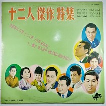 (중고LP) 12인 걸작 특집 (자켓 음반 상태 최상)