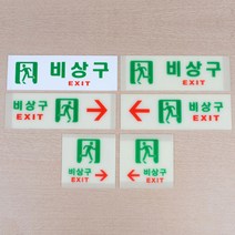 입체 야광 포인트 비상구 간판 글씨 아크릴 사인물, 제품선택, 축광 가로 왼쪽
