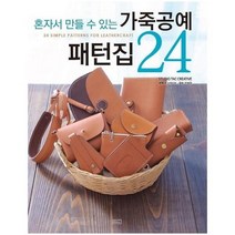 가죽 공예 패턴집 24 혼자서 만들 수 있는, 상품명