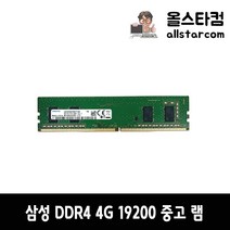삼성전자 DDR4 19200(2400) 4G 중고 램 A/S 1개월
