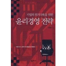 [개똥이네][중고-상] 윤리경영 전략
