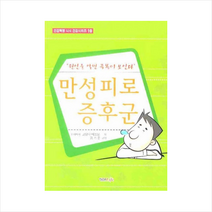 만성피로증후군, 형설라이프