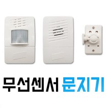 무선차임벨 무선경보기 출입문감지기 출입문센서 적외선 감지