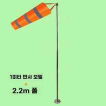 야외 정원 풍향계 깃발 방향 날씨 방수 자루, 길이 1m 오렌지 그레이 + 2.2m 폴