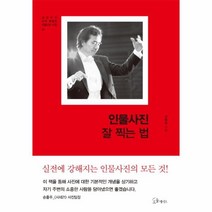 이노플리아 인물 사진 잘찍는법-01 김완모의아주특별한인물사진수업, One color | One Size@1