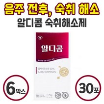 알디콤 효과 빠른 숙취해소 약국 숙취 해소제 스틱형 음료 15g 5포 간편한 음주 전 후 ALDH 효소 A-HAT 성분 편의점 숙취 숙치 술깨는 알콜 알코올 제거, 6박스