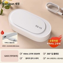 신발세탁기 초음파 청소 기계 안경 세탁기 홈 휴대용 보석 시계 자동 클리너, A.A.GA03 아이보리 화이트가 49kHz로 업그레이