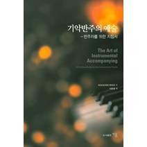 기악반주의 예술:반주자를 위한 지침서, 지음