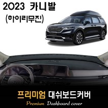 카니발 하이리무진 (2023년) 대쉬보드커버, (스웨이드)원단--(블랙)테두리, 센터스피커-(O)