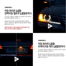 자동차 트렁크 LED바 방향지시등 깜빡이 5톤윙바디 A6 에쿠스 튜닝 어코드, 일반타입/흰띠 130CM