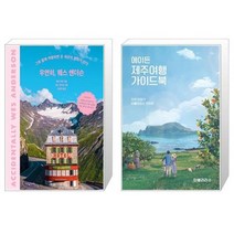 유니오니아시아 우연히 웨스 앤더슨 + 에이든 제주여행 가이드북, [단일상품]