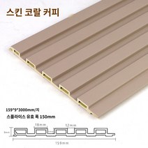 우드판넬 하이클래딩 사이딩 wpc 외벽마감재 합성데크 pvc 목재 10장 생태 나무 그릴 만리장성 보드 천장 옹벽 오목 및 볼록 배경 벽 스커트 발코니 천장 장식 재료 대나무 목재 섬유, U.코랄 커피-스킨 필 (대나무)