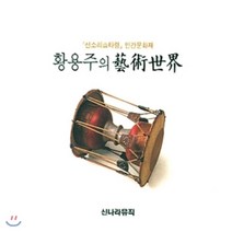 [CD] 황용주의 예술세계