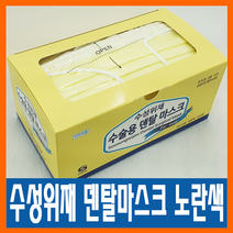 수성위재 정품 덴탈마스크 노란색(식약처 정식 허가), 1개, 옐로우