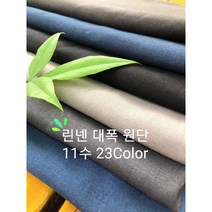 린넨패브릭원단 1마 (145cmX90cm) 린넨대폭원단11수 린넨코튼, 올리브
