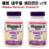 캐나다산 내추럴 비타민D 1000IU 비타민디 2병 영양제, 상세페이지 참조, 상세페이지 참조