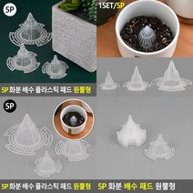 5P 화분 배수 패드 원뿔형 1호 조경자재 화분패드
