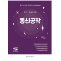 (탑스팟) 2023 통신직 공무원 군무원 공사공단 통신공학 양윤석, 2권으로 (선택시 취소불가)