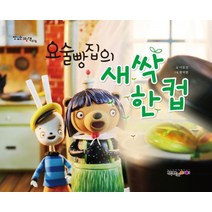 요술빵집의 새싹 한 컵, 책먹는아이