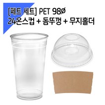 [페트 100세트] 98파이 24온스컵+돔뚜껑+홀더, 단품, 단품