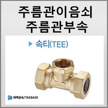주름관부속 주름관이음쇠 속티 속T 15A/ 20A/ 25A, 속T 15A (20개)