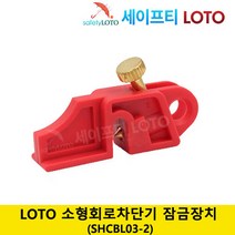 SHCBL03-2 회로 차단기 잠금 전기 차단기 잠금 loto 세이프티 LOTO, SHCBL16, 1개