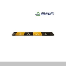[슬기로운소비생활]신도 조립식 과속방지턱 L500 도로안전용품 도로용, 노랑