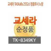 교세라 TASKalfa 2552ci 정품토너 노랑 교세라정품토너 교세라프린터소모품 교세라토너 프린터정품토너, 상세페이지 참조, 상세페이지 참조