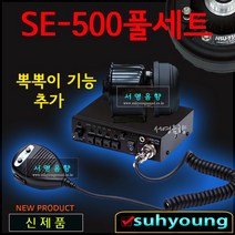 SE-500/전일75W유니트/미니혼포함풀셋트/싸이렌앰프, D.C전압선택,24V