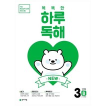 [천재교육] NEW 똑똑한 하루 독해 3단계 3B(2~3학년) [기초 학습능력 강화 프로그, 상세 설명 참조