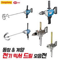 동창 계양 전기믹서드릴 5종 모음 전기드릴 교반기 믹서기 반죽기 페인트 시멘트 믹서날 포함, 3) 동창 전기믹서드릴 DJZ03-16A, 1개