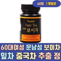 60대 여성 운남성 보이차 잎차 중국차 추출 분말 정 푸얼 금과공 양귀비 잎 가루 명품 고급 가격 마시는 고 홈쇼핑 종류 구매 파는곳 판매 쇼핑몰 전문점 100 500 1g 100개입