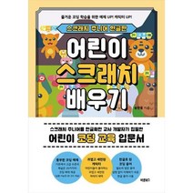 어린이 스크래치 배우기-어린이 코딩 교육 입문서, 바른북스, 송현종, 9791165453664