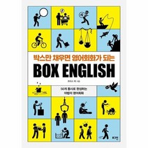 BOX ENGLISH 박스만채우면영어회화가되는 박스잉글리쉬, 상품명