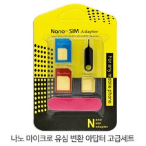 나노 마이크로 유심 변환 어뎁터 고급키트, 허집사 1, 허집사 본상품선택