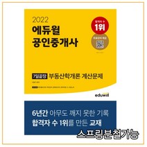 2022 에듀윌 공인중개사 7일끝장 부동산학개론 계산문제, 1권으로 (선택시 취소불가)