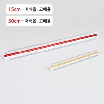 건축과 제도용 삼각 스케일자 - 15cm 30cm 제도자 제도용자, 15cm - 저배율
