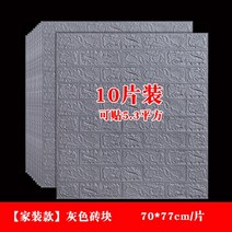 벽돌 모양 무늬 벽지 시트지 거실 인테리어 포인트 핸드폰 카페 매장인테리어, 70x77cm(홈웨어 그레이 블럭)10매