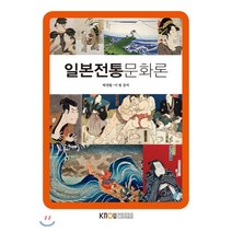 일본전통문화론, 박전열,이영 공저, 한국방송통신대학교출판문화원