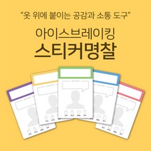 [마인드플레이] 공감과 소통을 위한 아이스브레이킹 워크샵 도구. 옷에 붙이는 자기소개 스티커 명찰, 보라, 20장