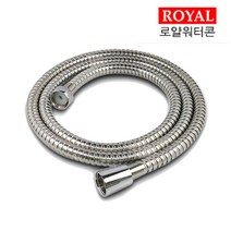 국산 샤워기줄 로얄워터콘 스테인레스샤워기호스 1.5M, 국산샤워호스