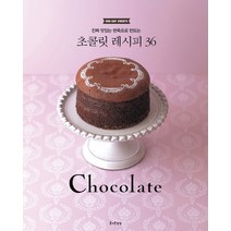 진짜 맛있는 반죽으로 만드는 초콜릿 레시피 36, 즐거운상상