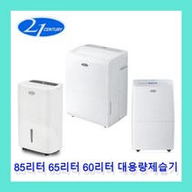 [오늘출발 재고보유] 대용량제습기 업소용제습기 21센추리 60리터 65리터 85리터 공장 창고 식당 지하 체육시설 배수펌프내장, 다 : 85리터 (자연배수형)